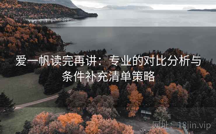 爱一帆读完再讲：专业的对比分析与条件补充清单策略