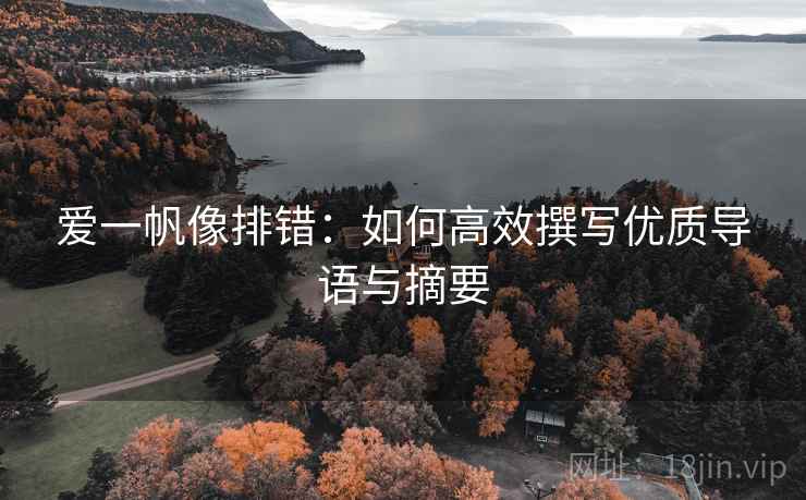 爱一帆像排错：如何高效撰写优质导语与摘要