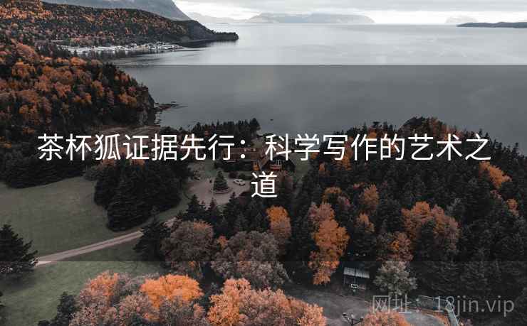 茶杯狐证据先行:科学写作的艺术之道 茶杯狐证据先行:科学写作的艺术之道