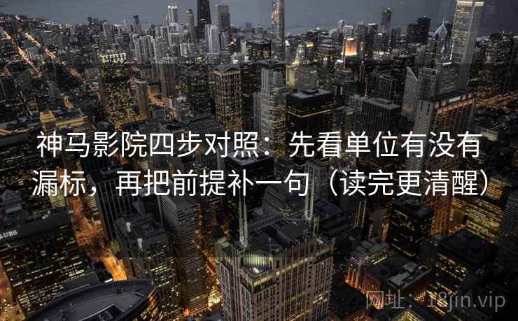 神马影院四步对照:先看单位有没有漏标,再把前提补一句(读完更清醒) 神马影院四步对照:先看单位有没有漏标,再把前提补一句(读完更清醒)